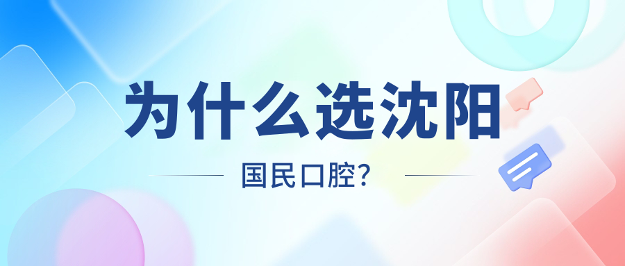 为什么选沈阳国民口腔？
