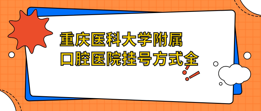 重慶醫科大學(xué)附屬口腔醫院掛號方式全解析