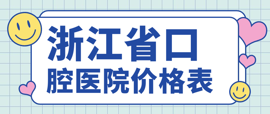 浙江省口腔醫院價(jià)格表