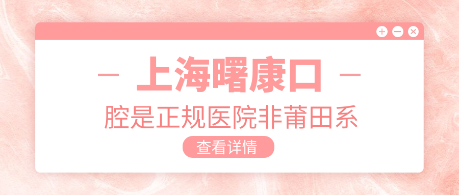 上海曙康口腔是正規醫院非莆田系