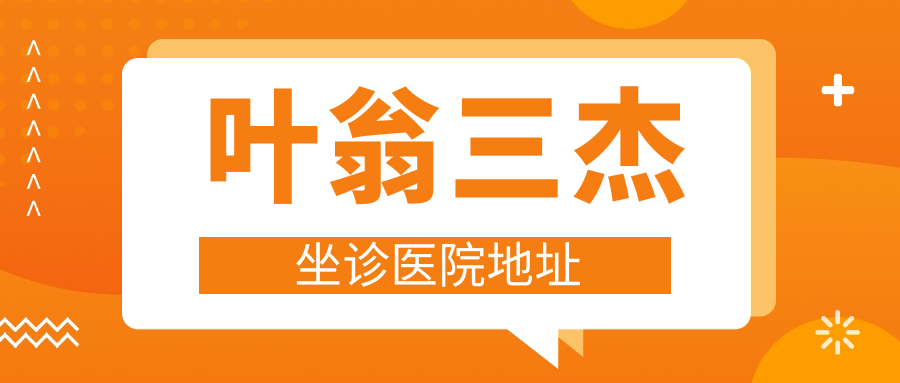葉翁三杰坐診醫院地址