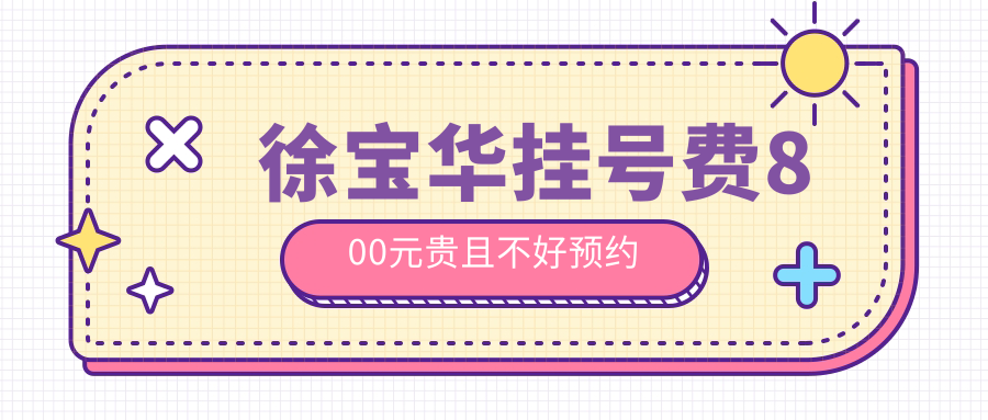 徐寶華掛號費800元貴且不好預約