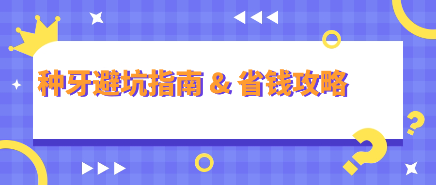 種牙避坑指南 & 省錢(qián)攻略