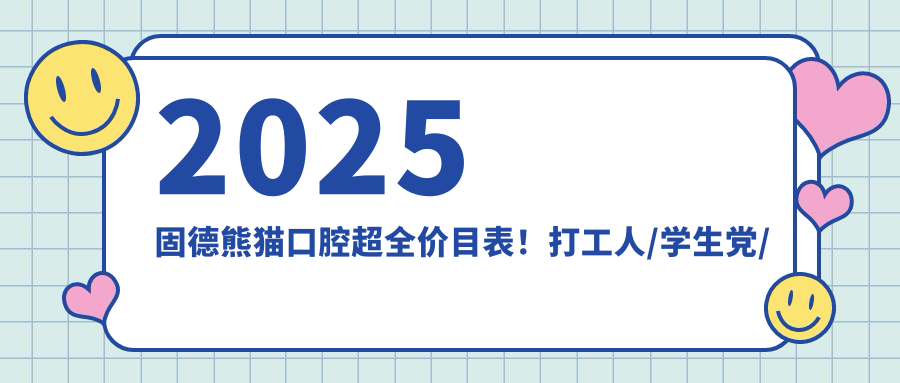 2025固德熊貓口腔超全價(jià)目表！打工人/學(xué)生黨/寶媽必看