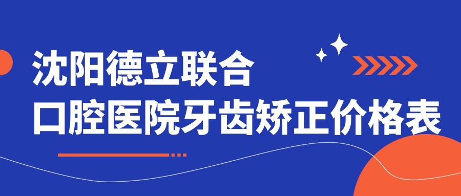 2025沈陽(yáng)德立口腔價(jià)格表出爐!種植牙低至2980/矯正6800+
