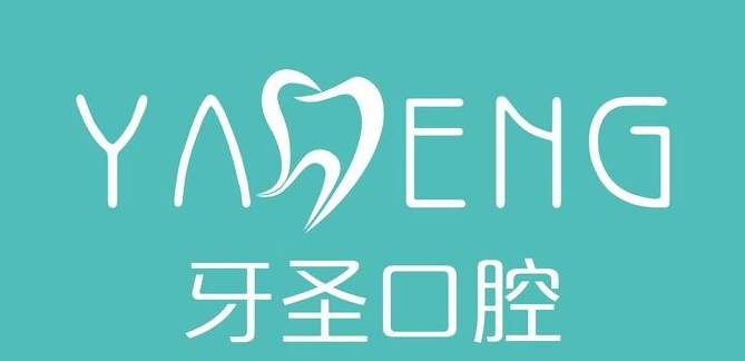 長(cháng)沙牙圣口腔門(mén)診部