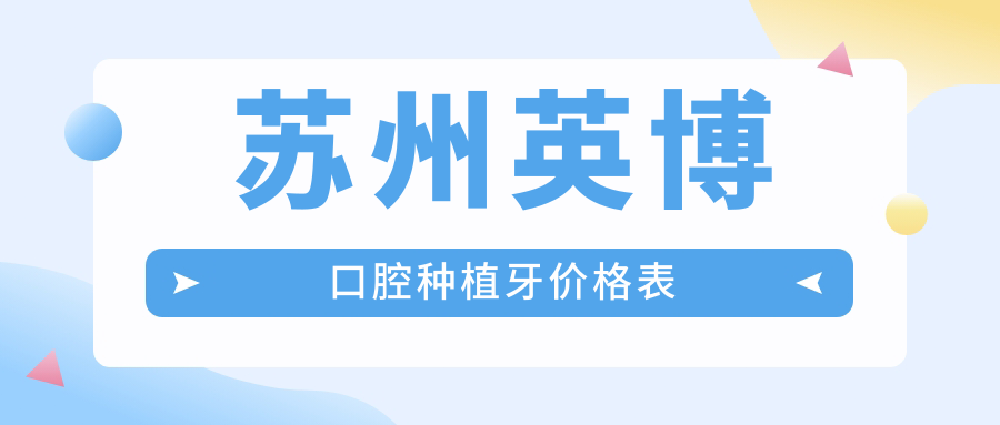 蘇州英博口腔種植牙價(jià)格表
