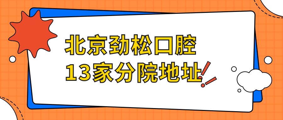 北京勁松口腔13家分院地址