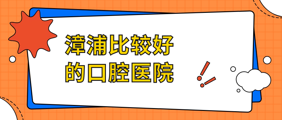 漳浦比較好的口腔醫院