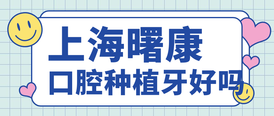 上海曙康口腔種植牙好嗎