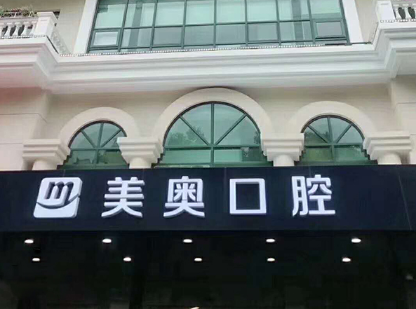 上海美奧口腔醫院