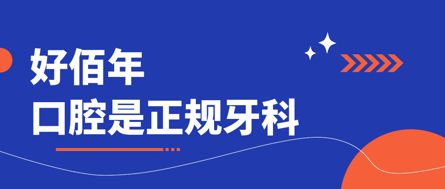 好佰年口腔是正規牙科