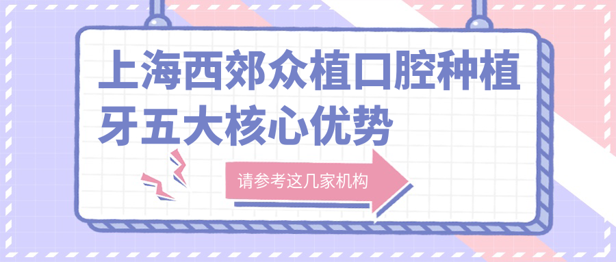 上海西郊眾植口腔種植牙五大核心優(yōu)勢