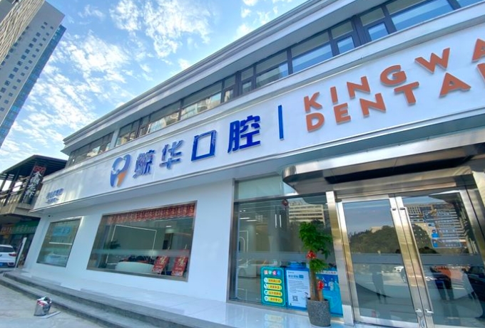 昆山鯨華口腔門(mén)診部