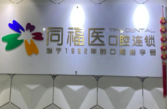 福州同福醫口腔門(mén)診部