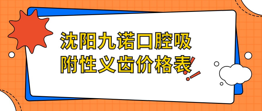 沈陽(yáng)九諾口腔吸附性義齒價(jià)格表