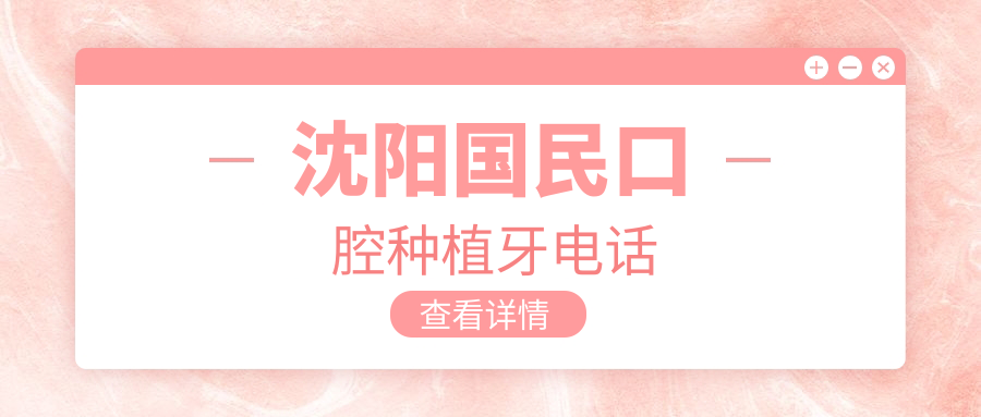 沈陽(yáng)國民口腔種植牙電話(huà)