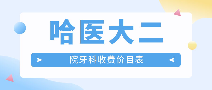 【哈医大二院牙科收费价目表2025】种植牙直降40%!省口腔联盟集采价曝光(附报销攻略)