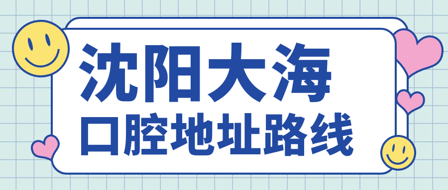 沈陽(yáng)大?？谇坏刂仿肪€(xiàn)