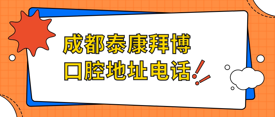 成都泰康拜博口腔地址電話(huà)