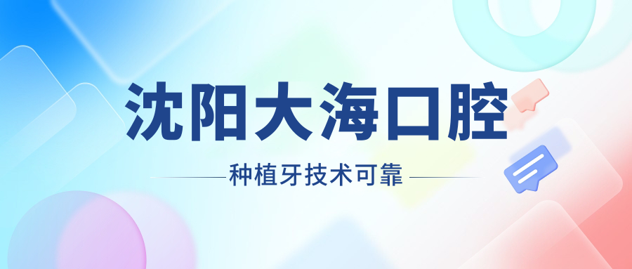 沈陽(yáng)大?？谇环N植牙技術(shù)可靠