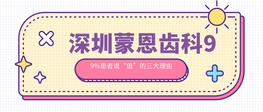 深圳蒙恩齒科99%患者說(shuō)“值”的三大理由
