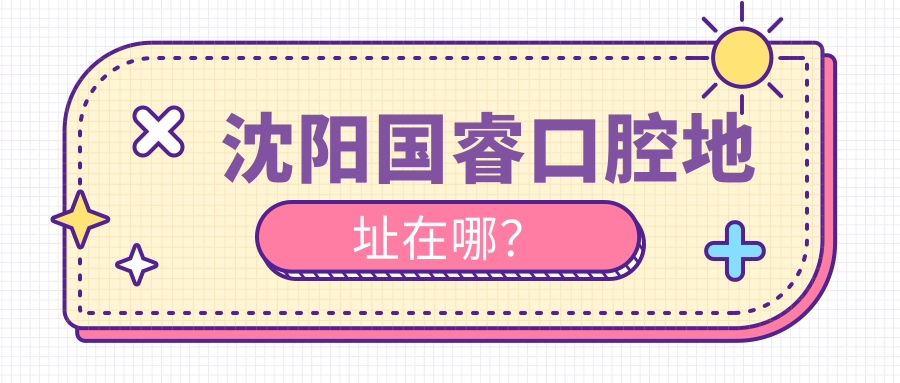 沈陽(yáng)國?？谇坏刂吩谀?？