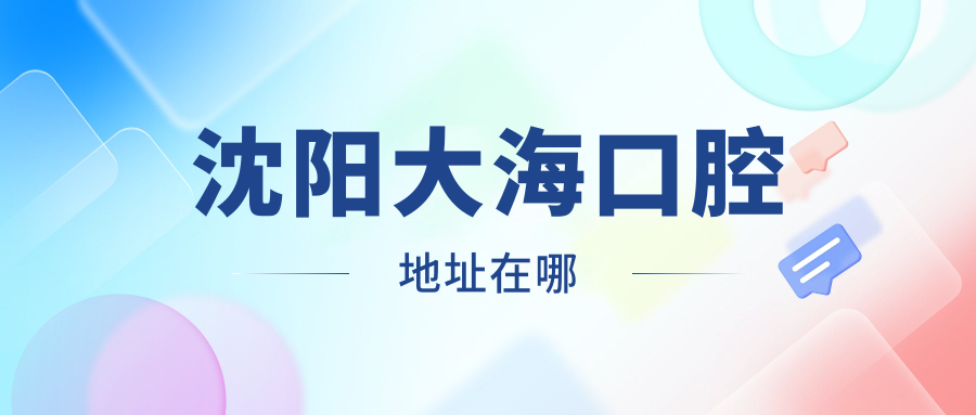 沈陽(yáng)大?？谇坏刂吩谀?/></p><h3>一、沈陽(yáng)大?？谇坏刂反蠊_(kāi)，導航不迷路！</h3><p><span style=