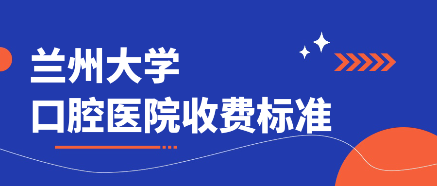 蘭州大學(xué)口腔醫院收費標準