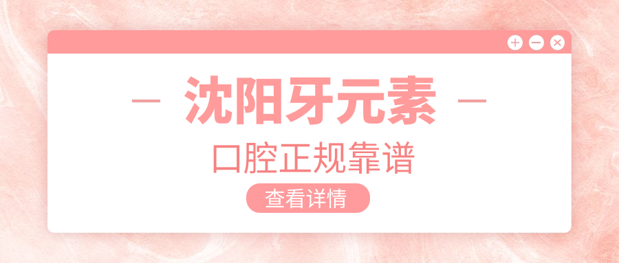 沈陽(yáng)牙元素口腔正規靠譜