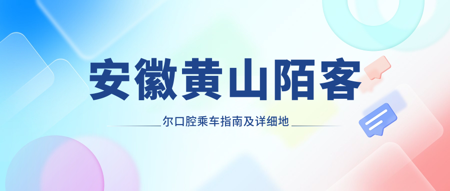 安徽黃山陌客爾口腔乘車(chē)指南及詳細地址信息一覽