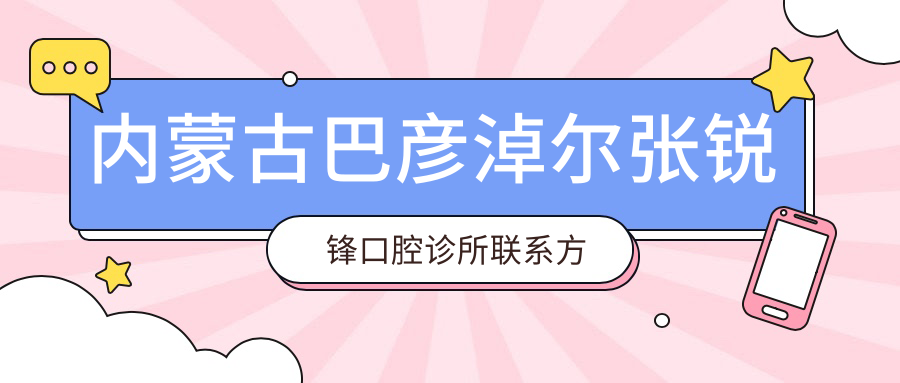 內蒙古巴彥淖爾張銳鋒口腔診所聯(lián)系方式地址詳解及牙齒治療價(jià)格表一覽