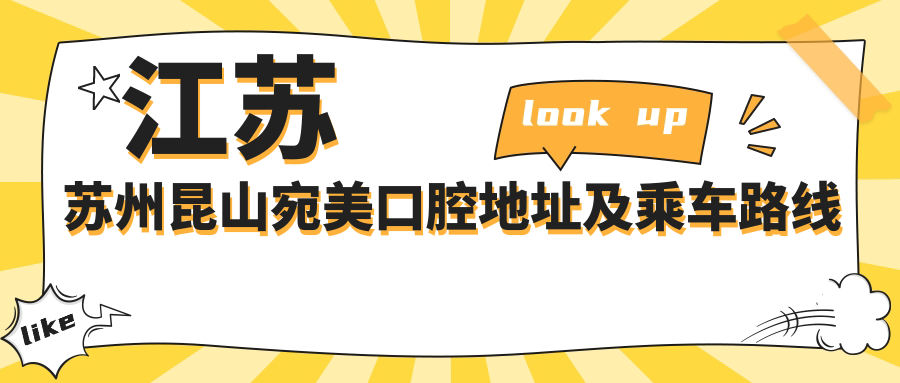 江蘇蘇州昆山宛美口腔地址及乘車(chē)路線(xiàn)