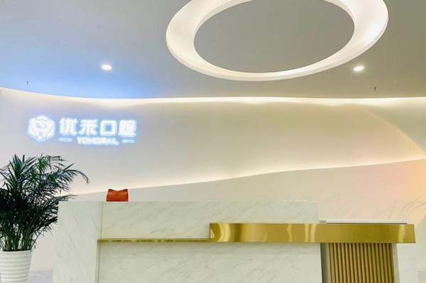 常州優(yōu)禾口腔正規嗎