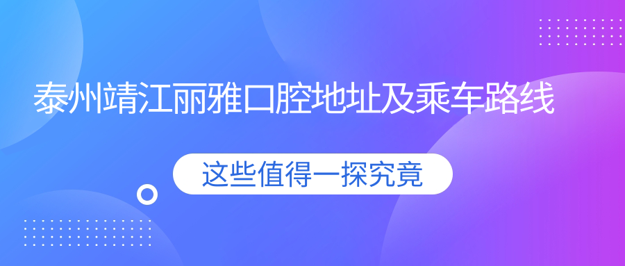 泰州靖江麗雅口腔地址及乘車(chē)路線(xiàn)