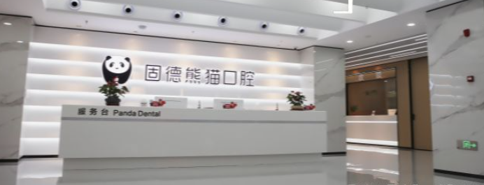 東臺(tái)固德熊貓口腔