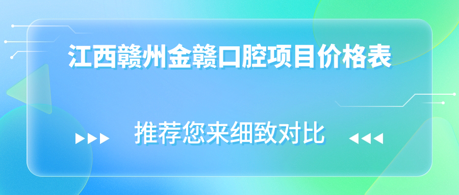 江西贛州金贛口腔項目?jì)r(jià)格表
