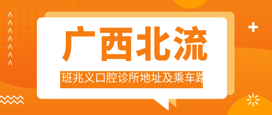 廣西北流班兆義口腔診所地址及乘車(chē)路線(xiàn)
