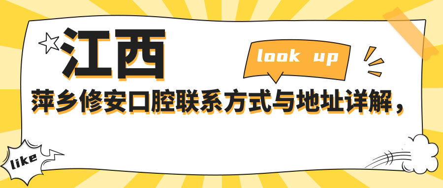 江西萍鄉修安口腔聯(lián)系方式與地址詳解，高性?xún)r(jià)比好口碑就醫優(yōu)選之地