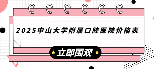 2025中山大學(xué)附屬口腔醫院價(jià)格表