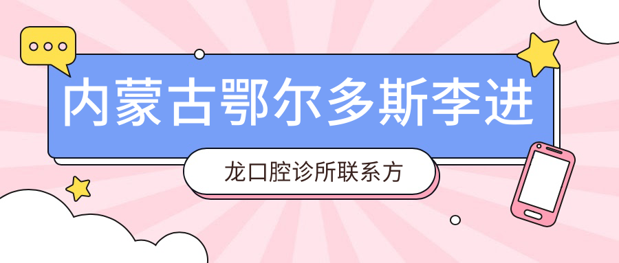 內蒙古鄂爾多斯李進(jìn)龍口腔診所聯(lián)系方式地址詳解，高性?xún)r(jià)比好口碑值得推薦