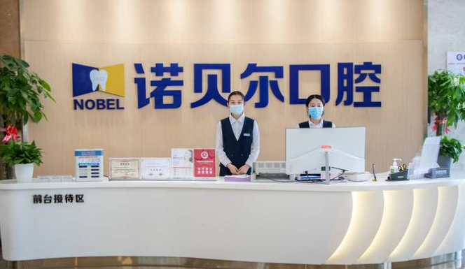 西寧諾貝爾口腔前臺