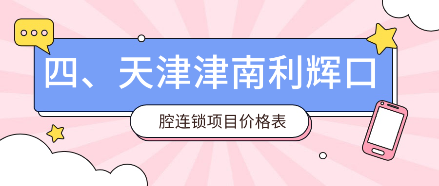四、天津津南利輝口腔連鎖項目?jì)r(jià)格表