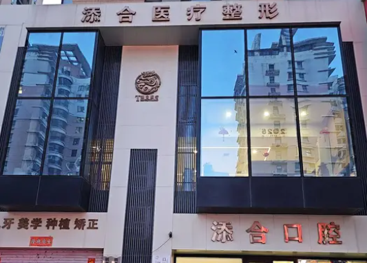 沈陽(yáng)添合口腔
