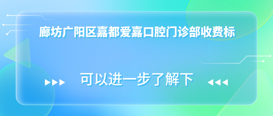 廊坊廣陽(yáng)區嘉都愛(ài)嘉口腔門(mén)診部收費標準及地址詳情，附最新價(jià)格表查詢(xún)