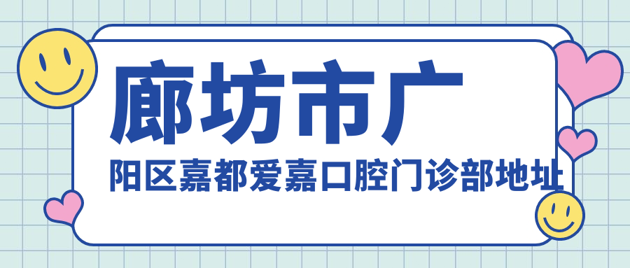 廊坊市廣陽(yáng)區嘉都愛(ài)嘉口腔門(mén)診部地址及乘車(chē)路線(xiàn)
