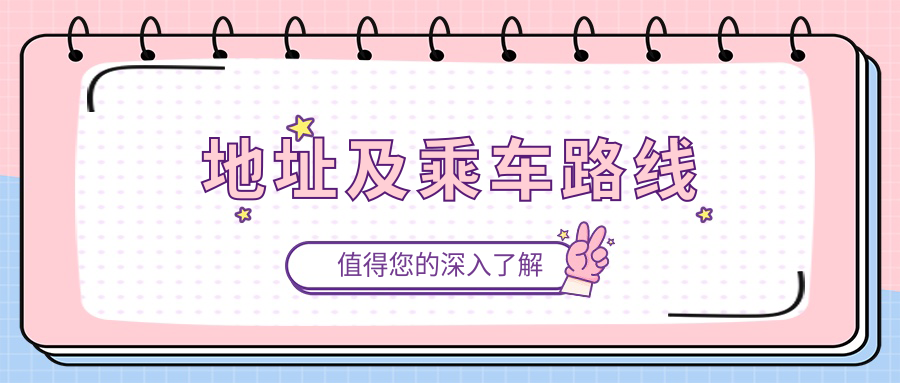 地址及乘車(chē)路線(xiàn)