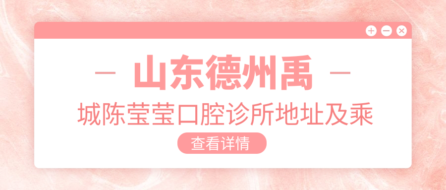 山東德州禹城陳瑩瑩口腔診所地址及乘車(chē)路線(xiàn)