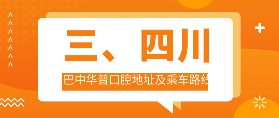 三、四川巴中華普口腔地址及乘車(chē)路線(xiàn)