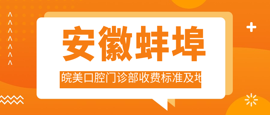 安徽蚌埠皖美口腔門(mén)診部收費標準及地址詳解，高性?xún)r(jià)比好口碑值得信賴(lài)
